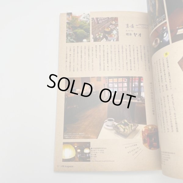 画像8: PR Kagawa  PR香川　心揺さぶるオアシス　昭和な喫茶店　LOVE　2017年　フリーライターmeena(やまじさん)　新日本印刷 (8)