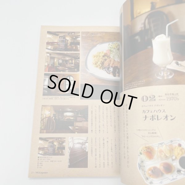 画像12: PR Kagawa  PR香川　心揺さぶるオアシス　昭和な喫茶店　LOVE　2017年　フリーライターmeena(やまじさん)　新日本印刷 (12)