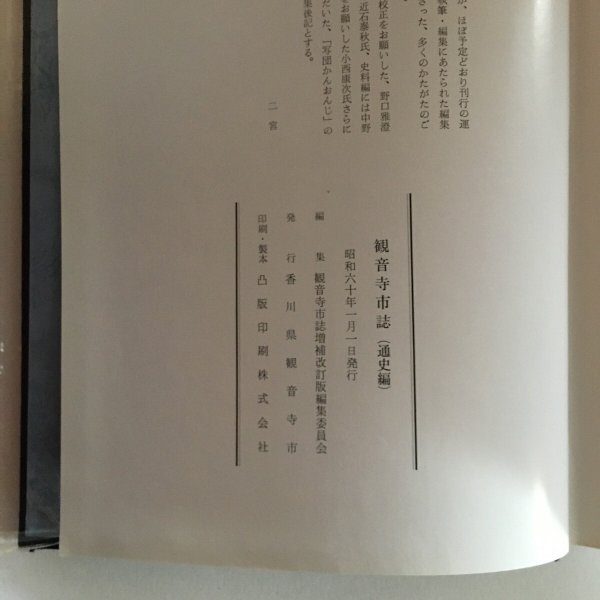 画像7: 観音寺市誌 通史編 資料編 香川県観音寺市 観音寺市誌増補改訂版編集委員会 昭和60年 Y7FAA1-210204 (7)