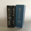 画像1: 観音寺市誌 通史編 資料編 香川県観音寺市 観音寺市誌増補改訂版編集委員会 昭和60年 Y7FAA1-210204 (1)