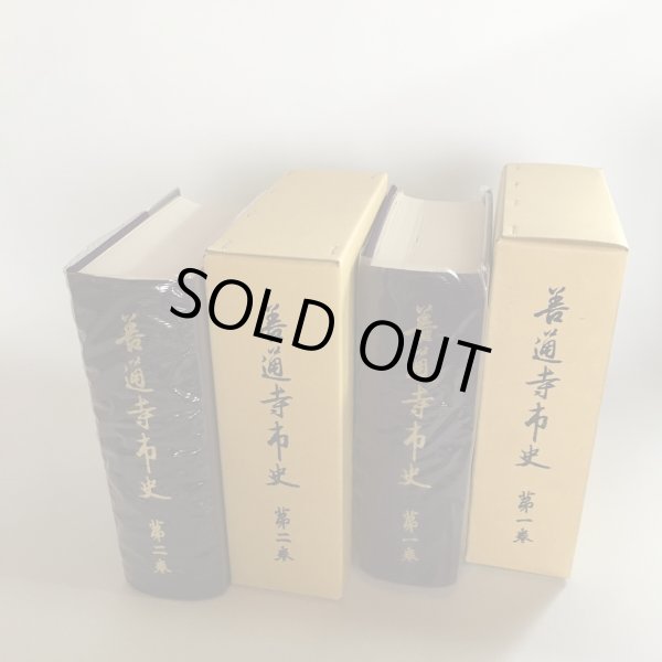 画像2: 善通寺市史 第1集〜第2集 まとめて2冊セット 善通寺市 善通寺市企画課 昭和52年 Y7FAA1-210204 (2)