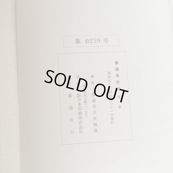 画像6: 善通寺市史 第1集〜第2集 まとめて2冊セット 善通寺市 善通寺市企画課 昭和52年 Y7FAA1-210204 (6)