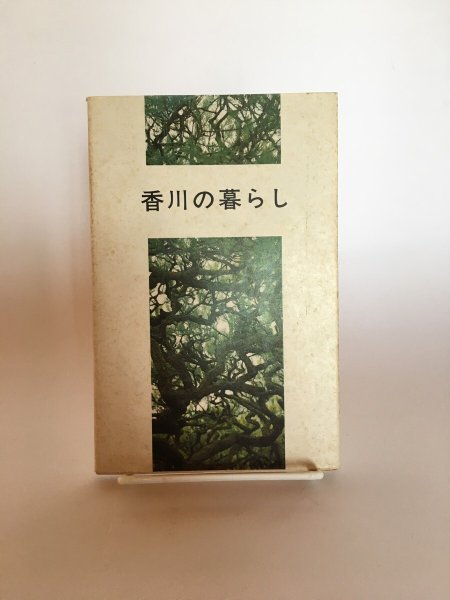 画像1: 香川の暮らし 香川県 香川県広報協会 昭和49年 Y7FAA1-210203 (1)