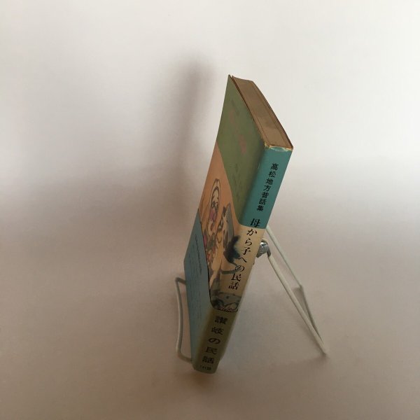 画像2: 母から子への民話 高松地方昔話集 武田明 谷原博信 讃岐の民話141話 ふるさと研究会 昭和51年 Y7FAA1-210203 (2)