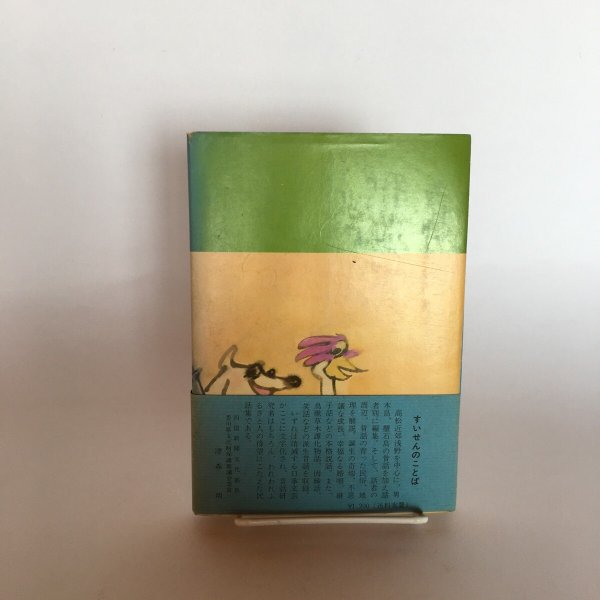 画像3: 母から子への民話 高松地方昔話集 武田明 谷原博信 讃岐の民話141話 ふるさと研究会 昭和51年 Y7FAA1-210203 (3)