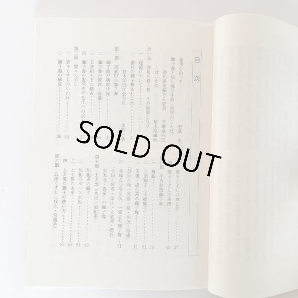 画像5: さぬきの獅子舞 ー西讃地方を主としてー 高瀬町教育委員会 高瀬町文化財保護協会 平成元年 Y7FAA1-210203 (5)