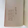 画像7: 高松風土記 高松市役所 高松市立図書館 昭和55年 Y7FAA1-210203 (7)