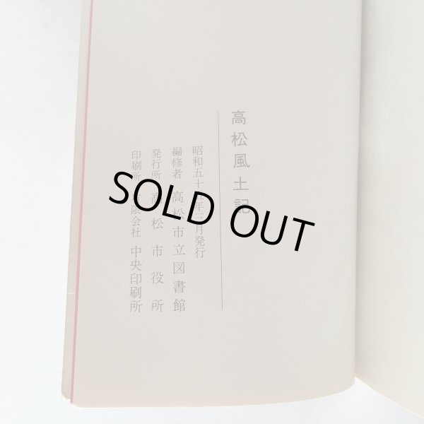 画像7: 高松風土記 高松市役所 高松市立図書館 昭和55年 Y7FAA1-210203 (7)