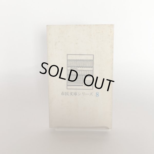 画像4: 高松風土記 高松市役所 高松市立図書館 昭和55年 Y7FAA1-210203 (4)