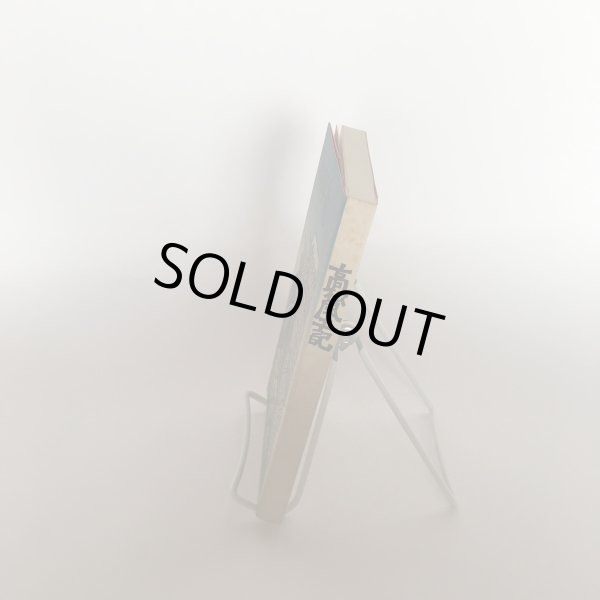 画像3: 高松風土記 高松市役所 高松市立図書館 昭和55年 Y7FAA1-210203 (3)