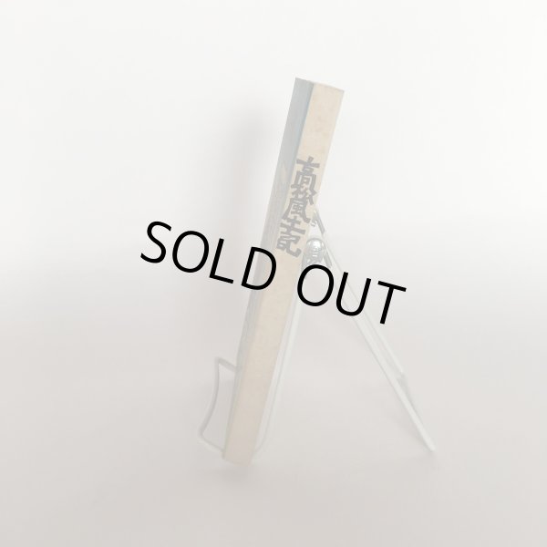 画像2: 高松風土記 高松市役所 高松市立図書館 昭和55年 Y7FAA1-210203 (2)