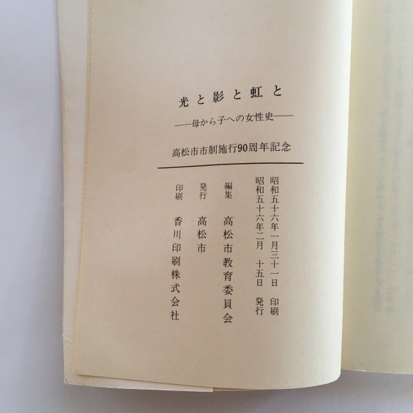 画像7: 光と影と虹と ー母から子への女性史ー 高松市 高松市教育委員会 昭和56年 Y7FAA1-210203 (7)