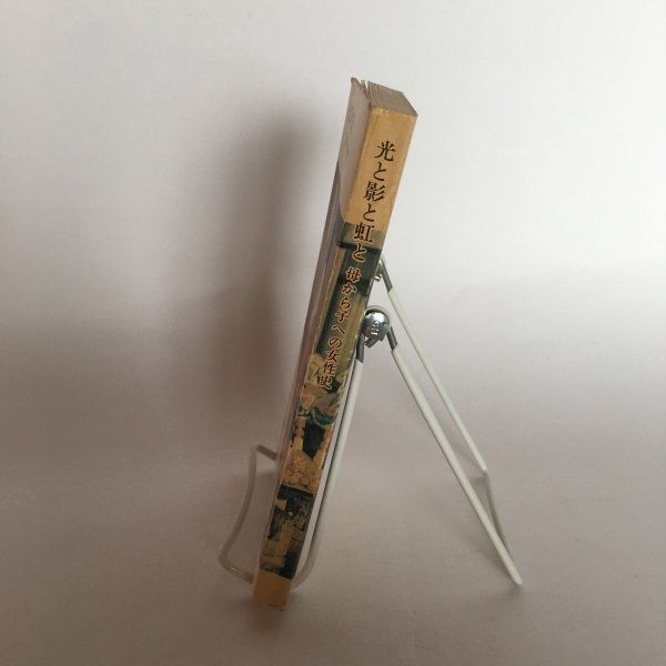 画像2: 光と影と虹と ー母から子への女性史ー 高松市 高松市教育委員会 昭和56年 Y7FAA1-210203 (2)