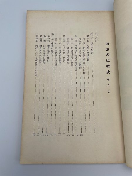 画像4: 阿波の仏教史 徳島郷土双書7 (4)
