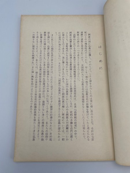 画像5: 阿波の仏教史 徳島郷土双書7 (5)