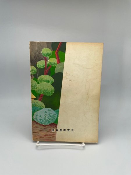 画像2: 阿波の仏教史 徳島郷土双書7 (2)