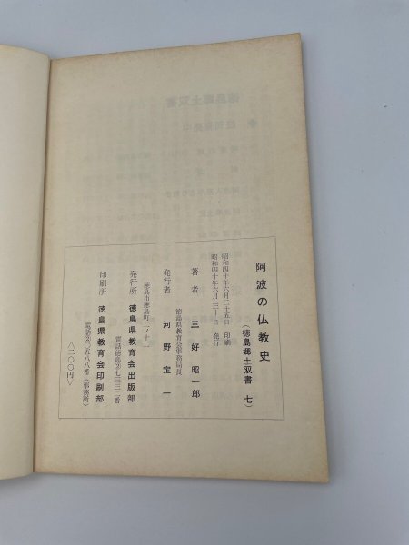 画像8: 阿波の仏教史 徳島郷土双書7 (8)