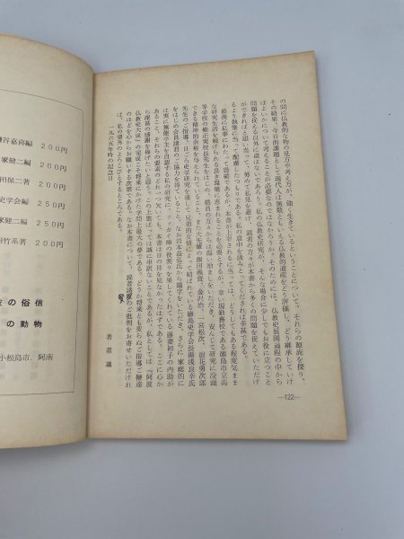 画像9: 阿波の仏教史 徳島郷土双書7 (9)