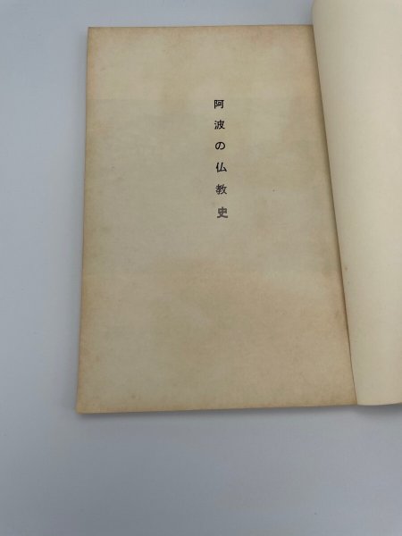 画像11: 阿波の仏教史 徳島郷土双書7 (11)