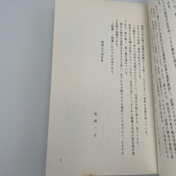 画像3: 滅びゆく 徳島の民俗 荒岡一夫 南海ブックス 阿波文庫9 昭和55年初版 (3)