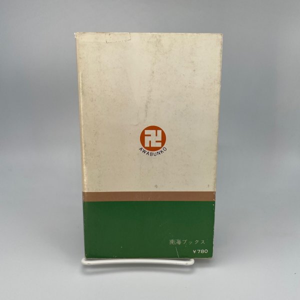 画像2: 滅びゆく 徳島の民俗 荒岡一夫 南海ブックス 阿波文庫9 昭和55年初版 (2)