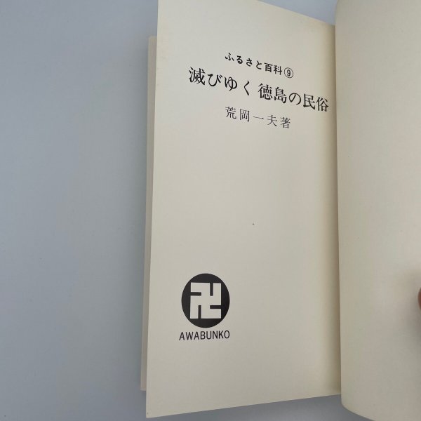 画像4: 滅びゆく 徳島の民俗 荒岡一夫 南海ブックス 阿波文庫9 昭和55年初版 (4)