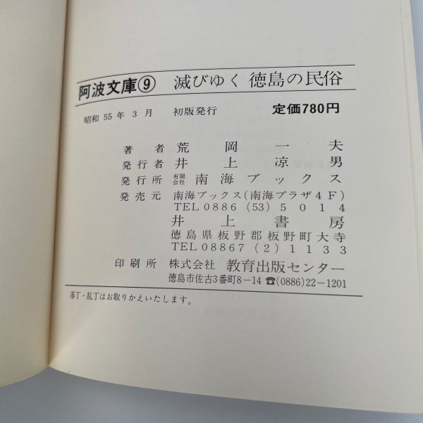 画像5: 滅びゆく 徳島の民俗 荒岡一夫 南海ブックス 阿波文庫9 昭和55年初版 (5)