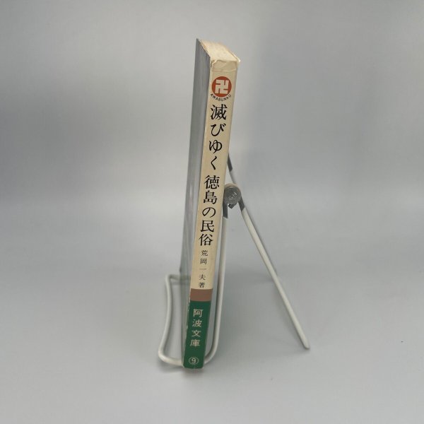 画像6: 滅びゆく 徳島の民俗 荒岡一夫 南海ブックス 阿波文庫9 昭和55年初版 (6)