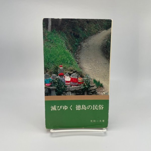 画像1: 滅びゆく　徳島の民俗　荒岡一夫　南海ブックス　阿波文庫９　昭和55年初版 (1)