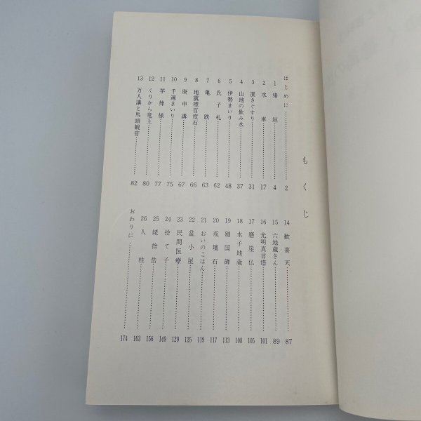 画像9: 滅びゆく 徳島の民俗 荒岡一夫 南海ブックス 阿波文庫9 昭和55年初版 (9)