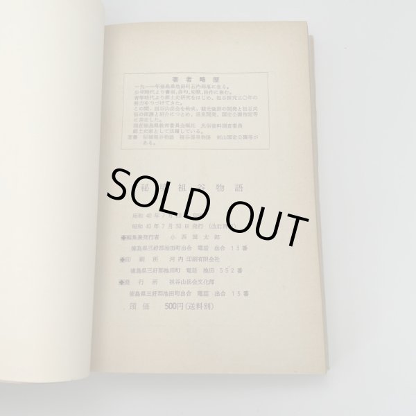 画像4: 秘境 祖谷物語 小西国太郎 祖谷山岳会文化部 昭和40年7月30日改訂再版 (4)