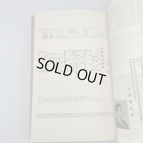 画像6: 秘境 祖谷物語 小西国太郎 祖谷山岳会文化部 昭和40年7月30日改訂再版 (6)