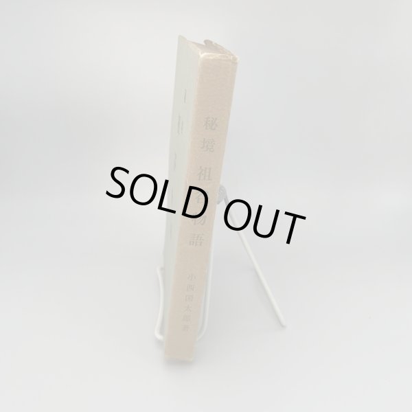 画像2: 秘境 祖谷物語 小西国太郎 祖谷山岳会文化部 昭和40年7月30日改訂再版 (2)