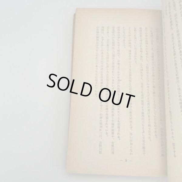 画像9: 秘境 祖谷物語 小西国太郎 祖谷山岳会文化部 昭和40年7月30日改訂再版 (9)