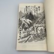 画像10: 秘境 祖谷物語 小西国太郎 祖谷山岳会文化部　昭和40年7月30日改訂再版 (10)