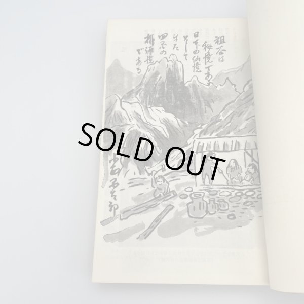 画像10: 秘境 祖谷物語 小西国太郎 祖谷山岳会文化部 昭和40年7月30日改訂再版 (10)