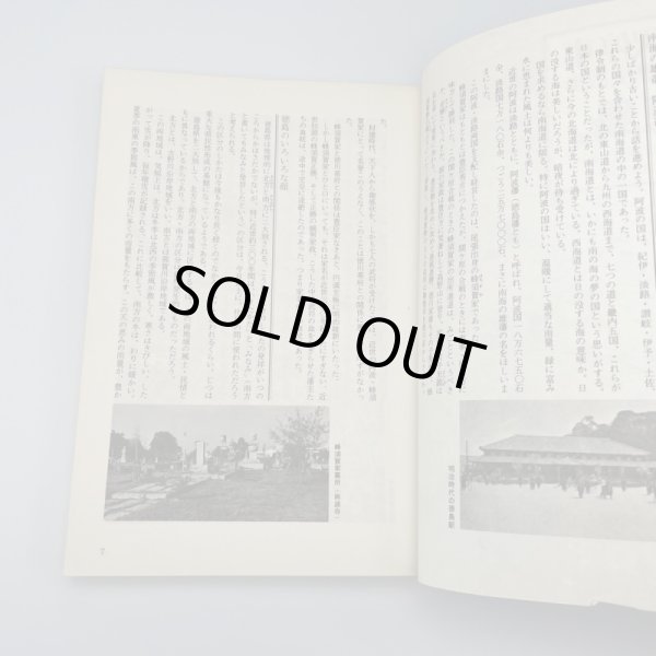 画像4: 徳島県　各駅停車　全国歴史散歩　徳島新聞社編　河出書房新社 (4)