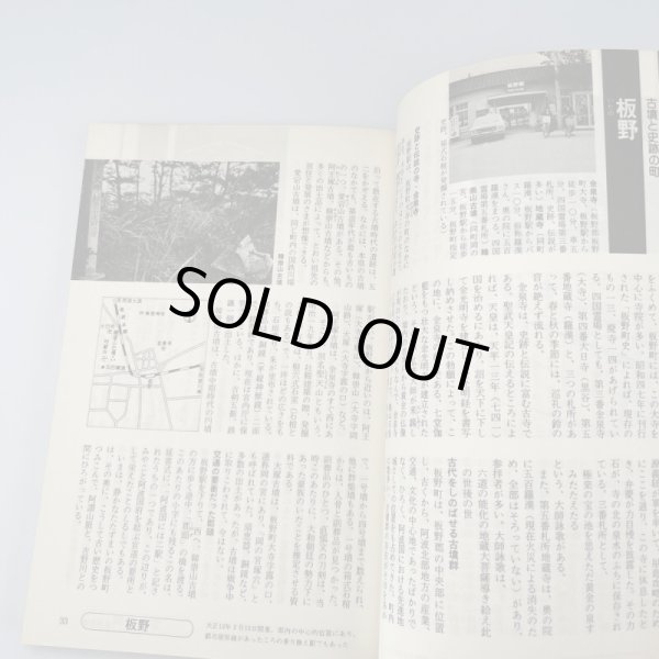 画像5: 徳島県　各駅停車　全国歴史散歩　徳島新聞社編　河出書房新社 (5)