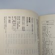 画像6: 徳島県　各駅停車　全国歴史散歩　徳島新聞社編　河出書房新社 (6)