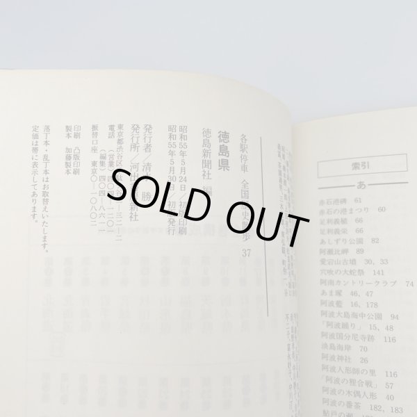 画像6: 徳島県　各駅停車　全国歴史散歩　徳島新聞社編　河出書房新社 (6)