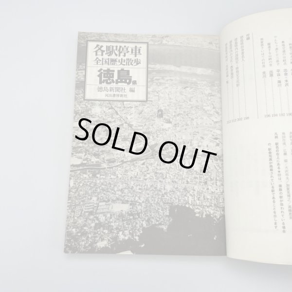 画像8: 徳島県　各駅停車　全国歴史散歩　徳島新聞社編　河出書房新社 (8)
