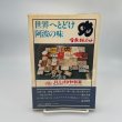 画像3: 徳島県　各駅停車　全国歴史散歩　徳島新聞社編　河出書房新社 (3)