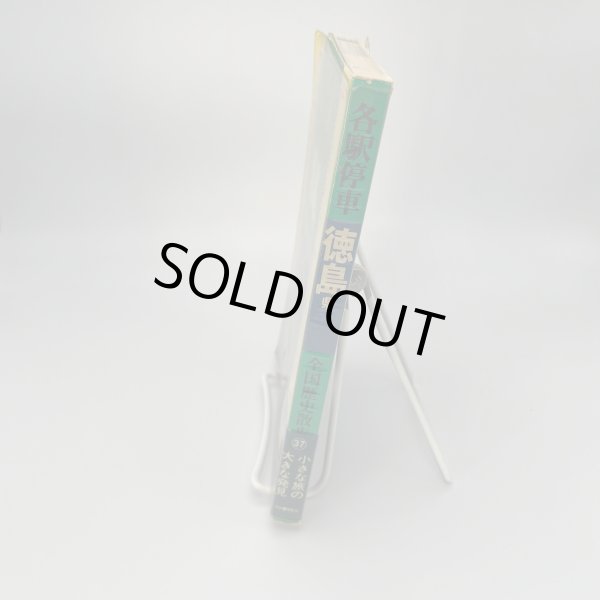 画像9: 徳島県　各駅停車　全国歴史散歩　徳島新聞社編　河出書房新社 (9)