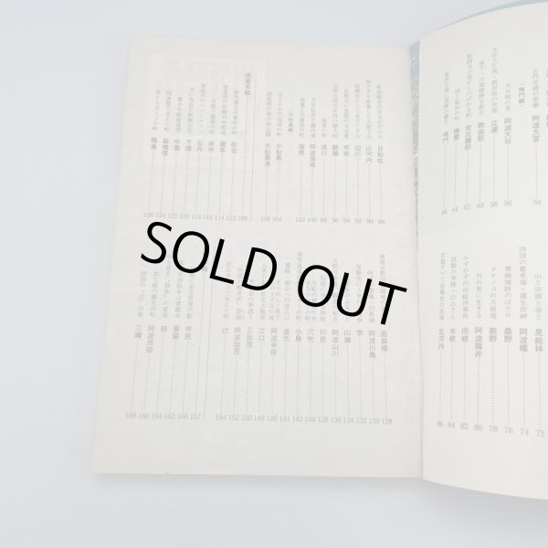 画像10: 徳島県　各駅停車　全国歴史散歩　徳島新聞社編　河出書房新社 (10)