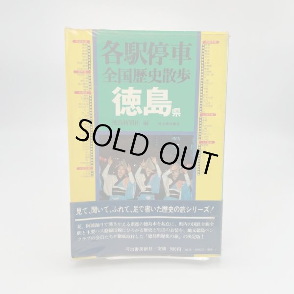 画像1: 徳島県　各駅停車　全国歴史散歩　徳島新聞社編　河出書房新社 (1)