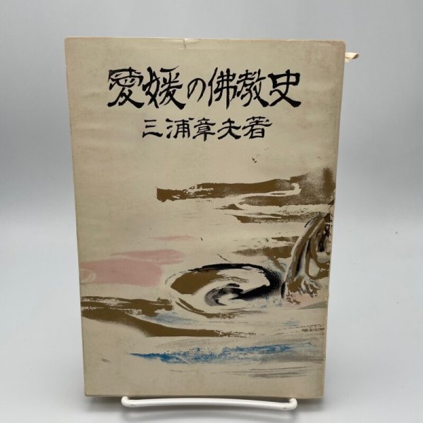 画像1: 愛媛の仏教史　愛媛郷土双書　第18巻　三浦章夫　株式会社松菊堂　昭和37年 (1)