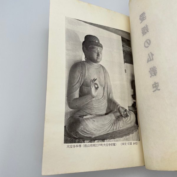 画像4: 愛媛の仏教史　愛媛郷土双書　第18巻　三浦章夫　株式会社松菊堂　昭和37年 (4)
