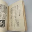 画像5: 愛媛の仏教史　愛媛郷土双書　第18巻　三浦章夫　株式会社松菊堂　昭和37年 (5)