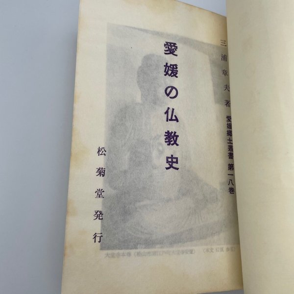 画像10: 愛媛の仏教史　愛媛郷土双書　第18巻　三浦章夫　株式会社松菊堂　昭和37年 (10)