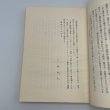 画像12: 愛媛の仏教史　愛媛郷土双書　第18巻　三浦章夫　株式会社松菊堂　昭和37年 (12)